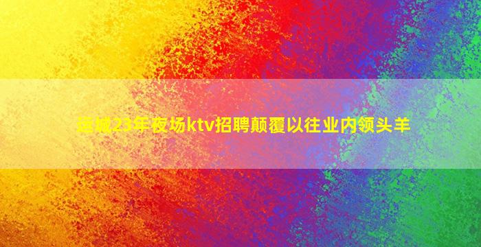 眉山夜场招聘